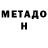 МЕТАДОН мёд Vildan Valliyli